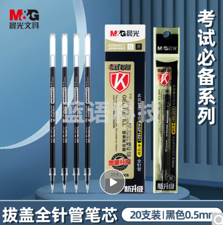 晨光0.5mm黑色中性笔芯 全针管签字笔替芯 20支/盒AGR640C3