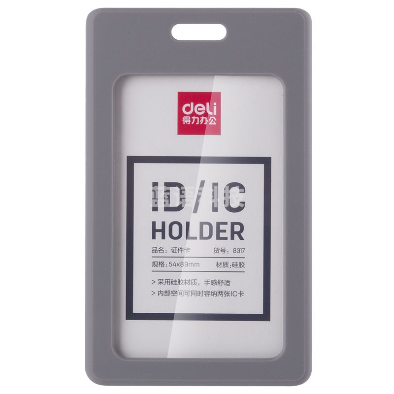 得力(deli)8317软胶竖式工作牌 员工证公交卡套 (不含挂绳)灰色一只装