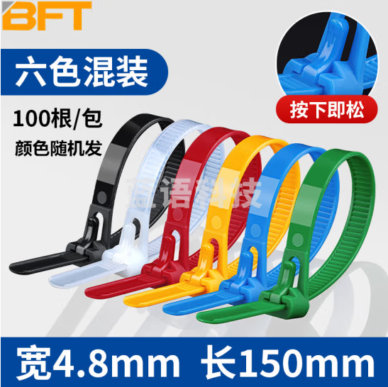 贝傅特 可松式尼龙扎带 活扣彩色捆绑带塑料卡扣强力束线带可拆卸重复使用 混装5*150mm【100条/包】（5包起订）