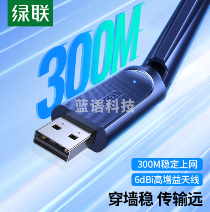 绿联 USB无线网卡 电脑WiFi接收器免驱300M单频2.4G网卡适用台式笔记本随身WiFi发射器 【300M单频】免驱动 6dBi天线信号增强15249