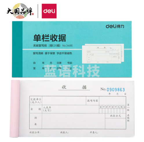 得力3496二联单栏收据(蓝)
