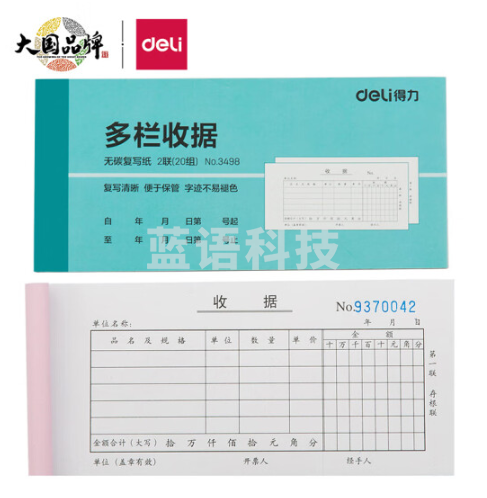 得力3498二联多栏收据(蓝)