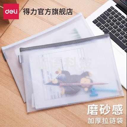 得力63454拉链袋半透明网格收纳袋A4/A5规格磨砂雾面学生文具文件袋文件夹档案袋卡通方格六角内袋颜色随机单只装
