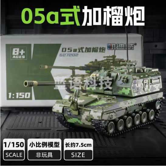 驰誉模型1/150合金05A式加榴炮坦克装甲军事汽车模型微缩玩具男孩礼物