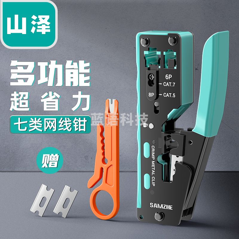山泽(SAMZHE)七类多功能网线钳网络工具水晶头网线钳压线钳7类RJ45专用带燕尾夹屏蔽压线钳