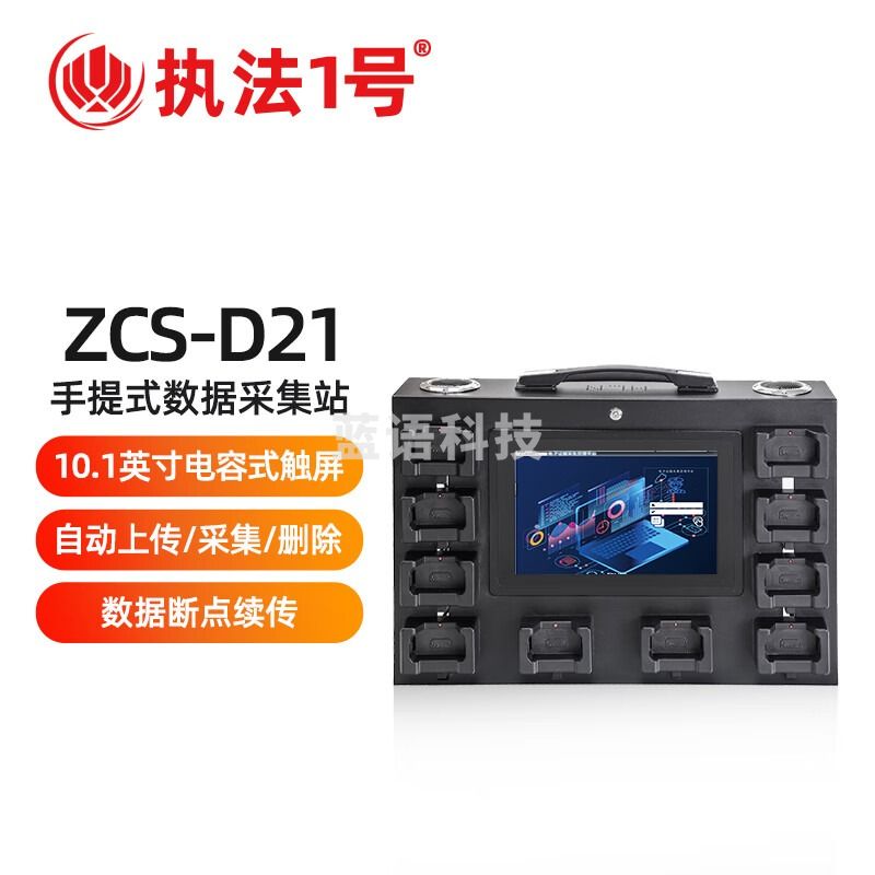 执法1号（zhifayihao）ZCS-21执法记录仪工作数据采集站便携手提式自动上传存储8口8T