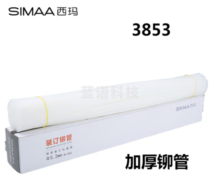 西玛(SIMAA)3853 自动财务装订机专用铆管Φ5.2mm*500mm100支/盒装 适用3880 33480 14604 33888 GD-50M