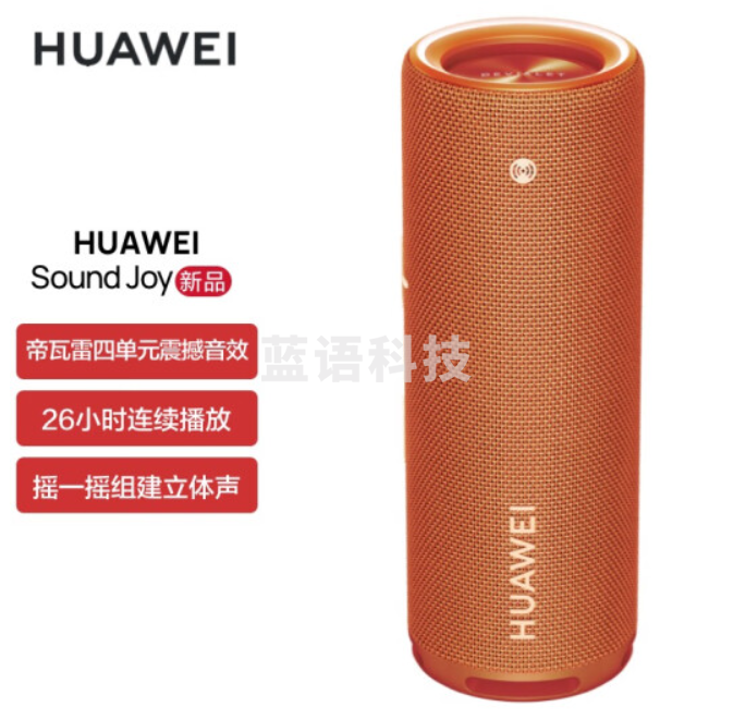 华为HUAWEI Sound Joy 便携式智能蓝牙音箱 电脑音响 防水设计26小时长续航 户外音箱 活力橙