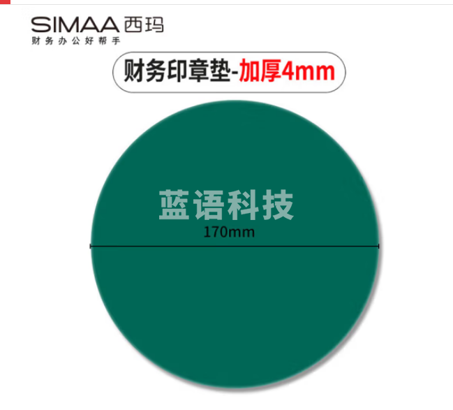 西玛(SIMAA)财务印章专用垫 印章胶垫银行印台垫盖章软垫子敲章垫办公用品 圆形盖章垫 绿色1个
