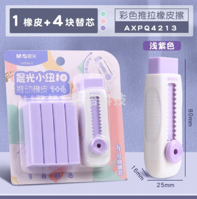 晨光(M&G)彩色推拉橡皮小学生专用像皮擦不留痕无碎屑橡皮擦创意推动伸缩橡皮美术绘画铅笔儿童象皮擦 【香芋冰】1块本体+4块替芯