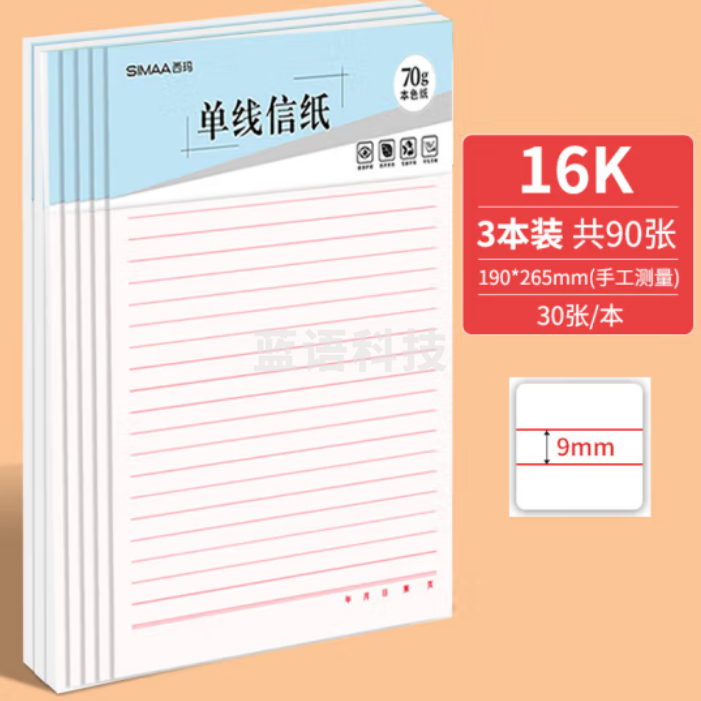 西玛(SIMAA)单线信纸草稿纸16k/90张70g加厚笔记本子作业本申请书信笺纸大学生语文作业纸红线横格8514