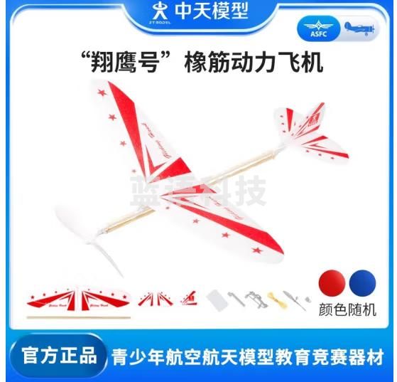 中天模型 翔鹰号橡皮筋动力飞机模型 航模拼装手工制作模型飞机 红色