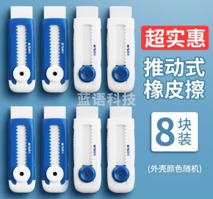 晨光(M&G)彩色推拉橡皮小学生专用像皮擦不留痕无碎屑橡皮擦创意推动伸缩橡皮美术绘画铅笔儿童象皮擦 【象牙白】8块