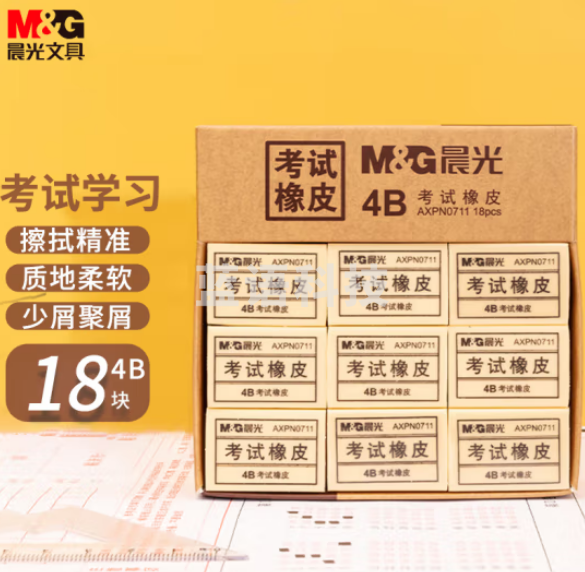 晨光(M&amp;amp;G)文具黄色4B小号橡皮 学生考试橡皮美术橡皮擦 18块/盒AXPN0711