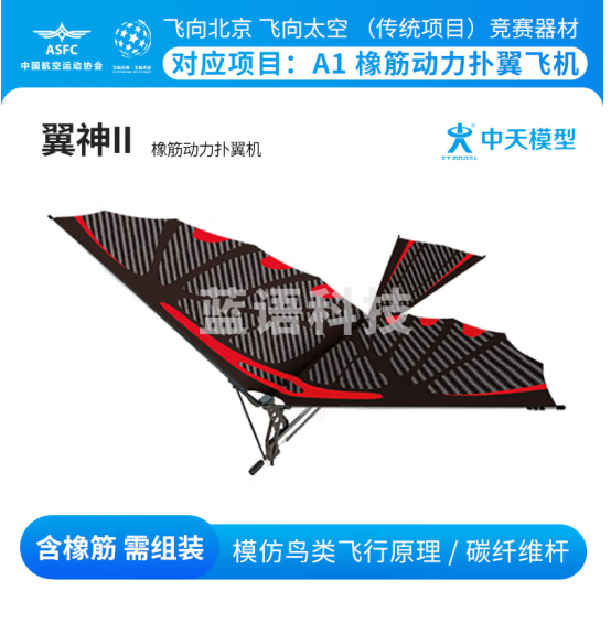 中天模型 翼神手抛飞机玩具模型儿童户外玩具滑翔飞机会飞的玩具 翼神II扑翼机(碳纤维版)