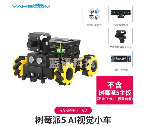 亚博智能（YahBoom）树莓派5机器人AI视觉小车Python编程麦克纳姆轮ROS机器人摄像头人脸识别追踪 官方标配（不含树莓派5主板）