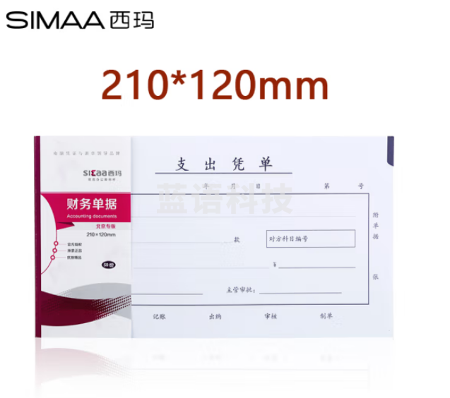 西玛(SIMAA)丙式-75支出凭单210*120mm 50页/本 100本装 财务手写单据