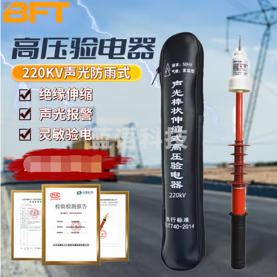 贝傅特 220KV验电器 高压验电器伸缩棒式验电笔电工灯光报警验电棒 220KV声光防雨验电器