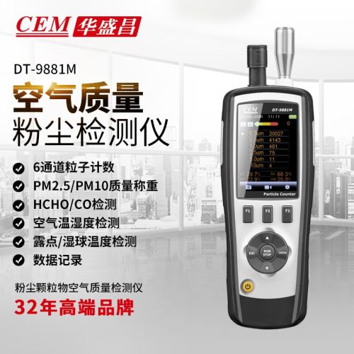 华盛昌（CEM）DT-9881MPM2.5空气质量检测仪 尘埃粒子计数器 环境检测仪