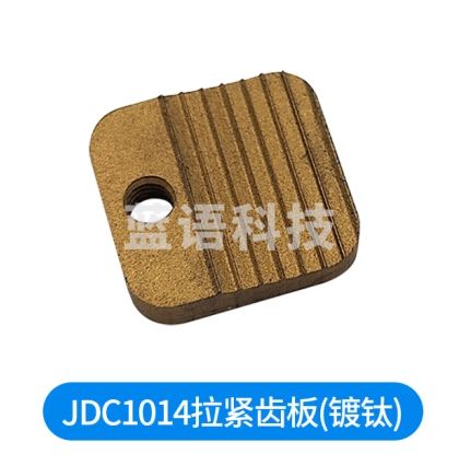 逸飞（YIFEI）电动打包机JD13/16 V2 JDC1014 配件大全工厂原装拉紧齿板（镀钛）