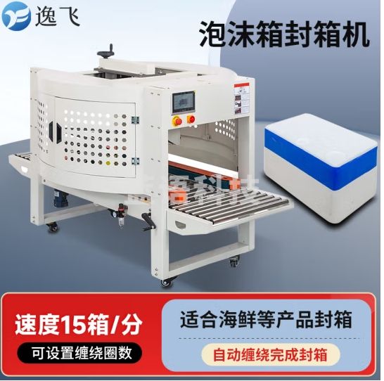 逸飞泡沫箱缠绕封箱机水果生鲜海鲜冷冻保温箱包装电商物流发货快递打包DFX5032M【可设定绕箱圈数】