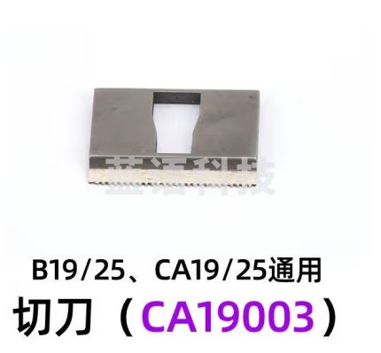 逸飞（YIFEI）气动打包机配件大全捆扎机切刀收紧轮拉紧齿板气管接头B19/B25/C19/CA25通用切刀