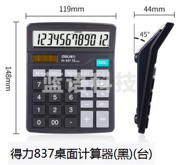 得力837桌面计算器(黑)(台) 10台一组