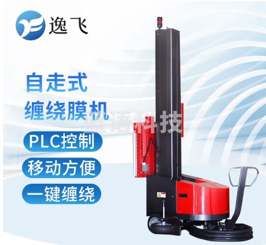 逸飞（YIFEI）自走式缠绕机预拉伸围膜机可移动裹膜机打包机包装设备 自走式（缠绕高度：2800mm）