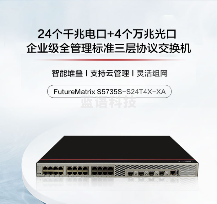 华为数通智选S5735S-S24T4X-XA三层汇聚万兆交换机24口千兆电4口万兆光双电源可堆叠网管替代S5735S-S24T4S-A