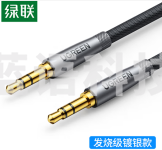绿联 3.5mm音频线 AUX发烧镀银公对公车载音响连接线 手机平板笔记本电脑连耳机音箱功放对录线 1.5米.