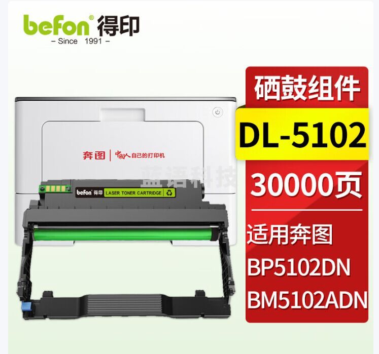 得印（befon）TL-5102H粉盒适用奔图BP5102DN BM5102ADN激光打印机碳粉盒硒鼓 DL-5102 黑色鼓架 约30000页