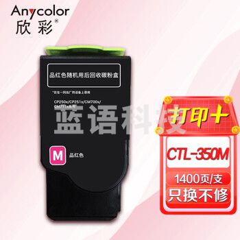 欣彩AR-CTL350M红色粉盒 适用奔图CTL-350M CP2510DN CM7115DN CP2500DN(智享版) CM7000FDN激光打印机