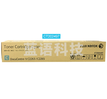 富士施乐 CT202497 五代青色墨粉，适用五代V-C2263/2265 CT202497青色墨粉盒