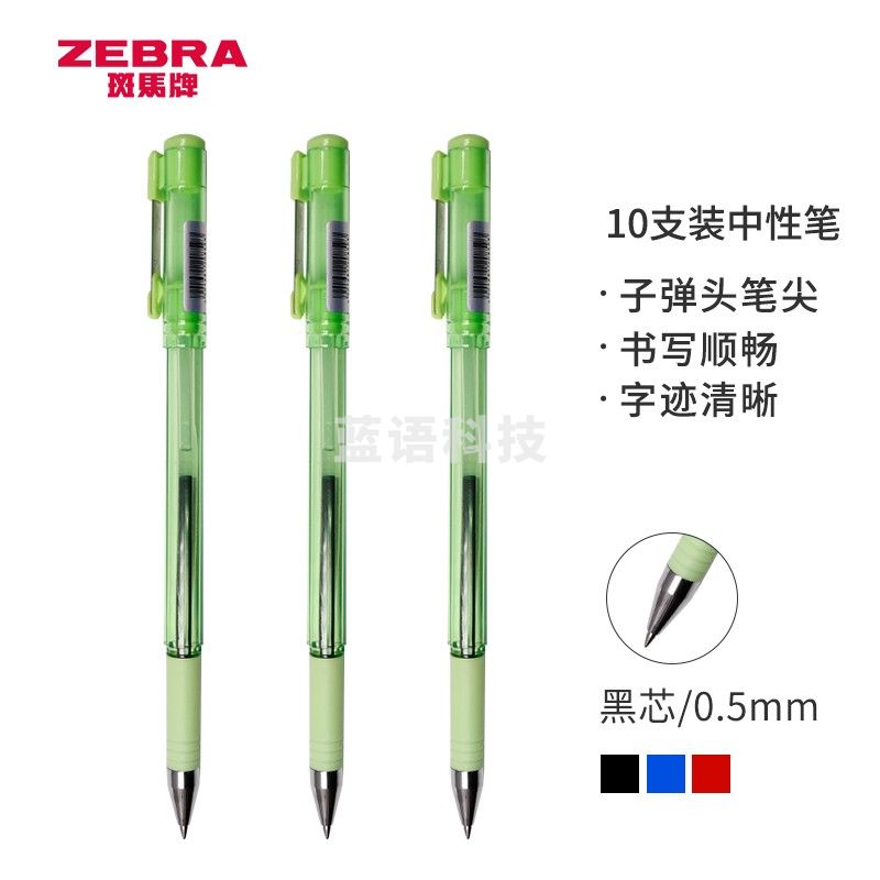 斑马牌（ZEBRA）真好中性笔 0.5mm子弹头签字笔 学生标记笔水性笔 C-JJ1 淡绿色杆 10支装
