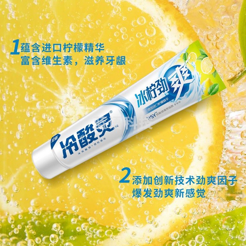 冷酸灵 冰柠劲爽抗敏感牙膏170g 富含维生素滋养牙龈 清新口气活性抗敏 持久清新（新老包装随机发放）