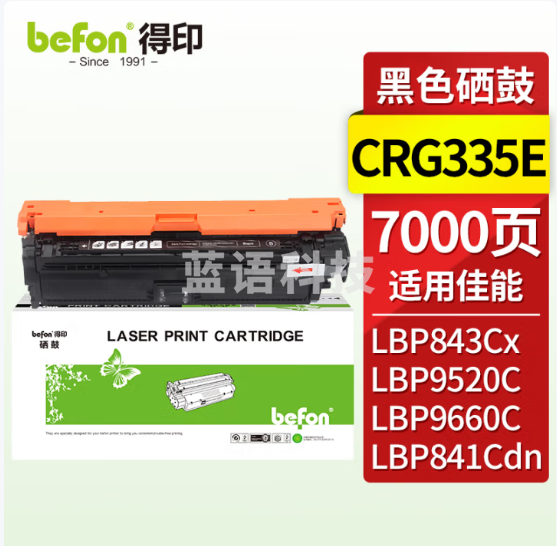 得印CRG335E硒鼓 黑色 适用佳能LBP841C/841CDN/842/842C/843CI/843CX粉盒 LBP9660C/9520C打印机墨盒