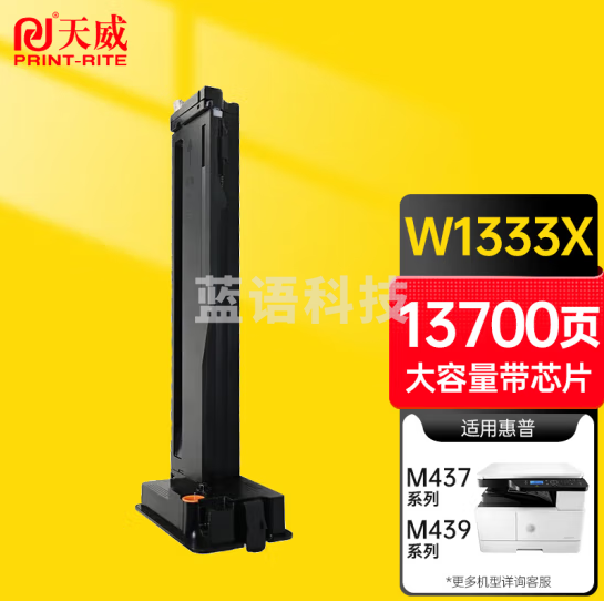 天威 W1333A粉盒 带芯片 适用惠普M437n 437dn墨粉439n 437nda墨粉盒439 【高容量】W1333X粉盒-13700页