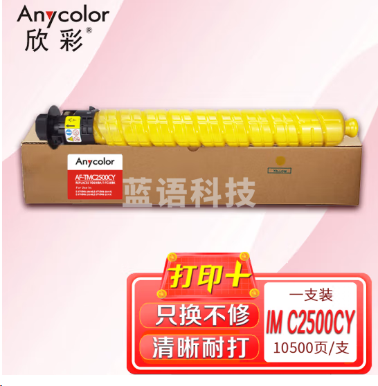 欣彩 IM C2500C墨粉组件 AF-TMC2500CY黄色粉盒 适用理光 IM C2000/IM C2500