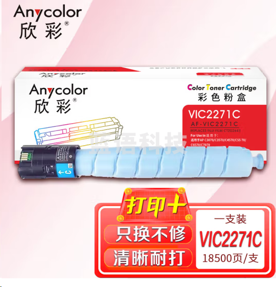 欣彩AF-VIC2271C青(蓝)色墨粉盒 适用富士胶片(原富士施乐)6代7代 CT202643 VI ⅦC2271 C3370 C3371 C4471