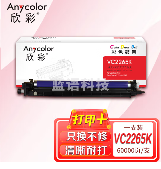 欣彩V C2265鼓架五代AR-VC2265K黑色硒鼓组件成像鼓适用富士胶片DocuCentre V C2263 C2265