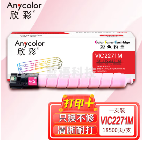 欣彩AF-VIC2271M红色墨粉盒 适用富士施乐6代7代 CT202644 VI ⅦC2271 C3370 C3371 C4471 C2273 C3373 C4473