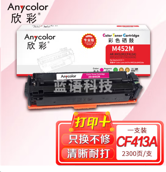 欣彩AR-M452M硒鼓红色专业版 适用惠普CF413A 410A M377dw M452dn M452dw M452nw