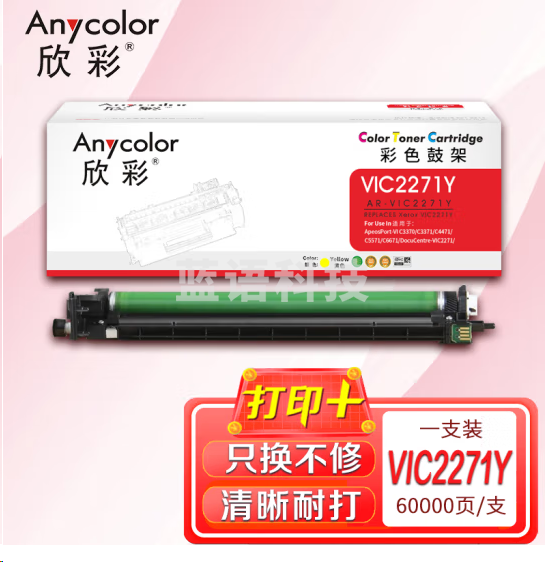 欣彩AR-ⅥC2271Y鼓架黄色 ⅥC2271六代硒鼓CT351108感光鼓 适用富士施乐Ⅵ C3370 C3371 C4471 C5571 C6671