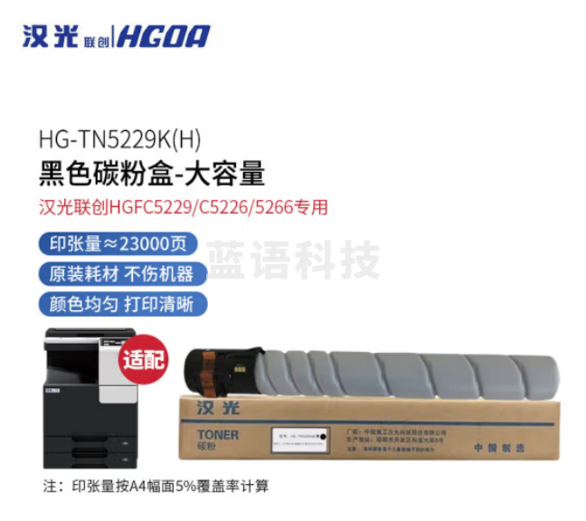 汉光联创 TN5229K(H) 原装黑色碳粉盒/墨粉盒(大容量23000页) 适用于汉光HGFC5226/5266/5229复合机企业业务
