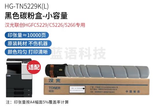 汉光联创 HG-TN5229K(L) 原装黑色碳粉盒/墨粉盒-小容量，适用于汉光联创HGFC5229/