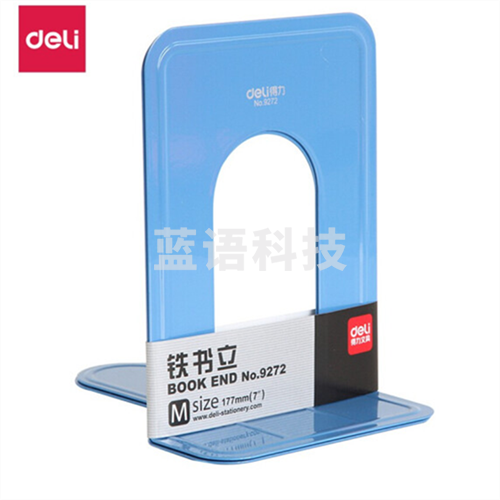 得力9272金属铁书立架 书籍挡靠夹2片/付175mm中号蓝色