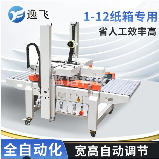 逸飞（YIFEI）全自动封箱机1-12号小纸箱电商专用自动调节适应纸箱大小封箱机DQFXC-5045X