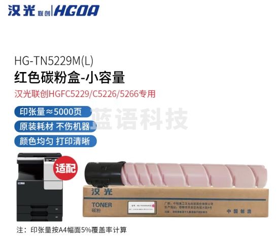 汉光联创 TN5229M(H) 原装彩色碳粉盒/墨粉盒(5000页) 适用于汉光HGTC5229