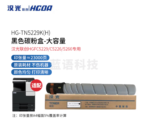 汉光联创 HG-TN5229K(H) 原装黑色碳粉盒/墨粉盒-大容量(适用于汉光联创HGFC5229/C5226/5266机型)