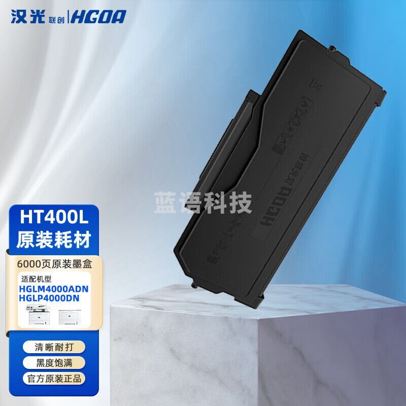 汉光联创HT400L粉盒组件适配于HGLP4000DN汉光HGLM4000ADN国产 6000页